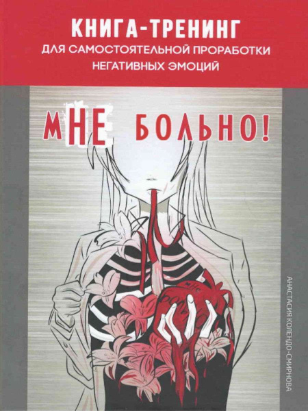 Книга-тренинг для самостоятельной проработки негативных эмоций "мНЕ больно!"