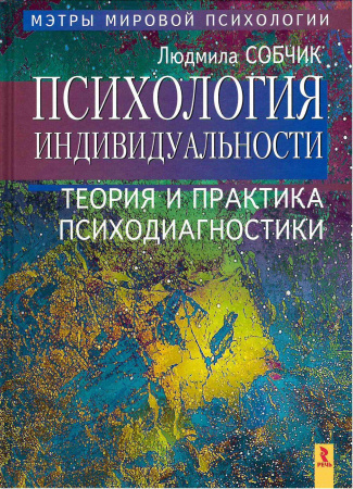 "Психология индивидуальности. Теория и практика психодиагностики."