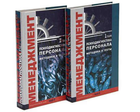 "Психодиагностика персонала. Методика и тесты. В 2-х томах"