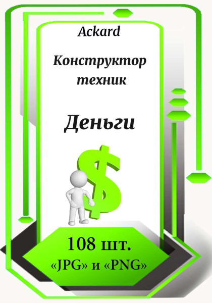 Электронная колода "Деньги. Конструктор техник"