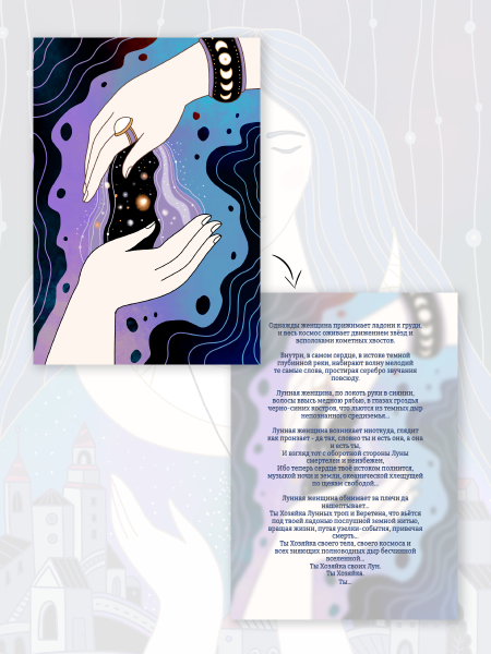 Метафорические открытки феминной цикличности «Лунные сказки»