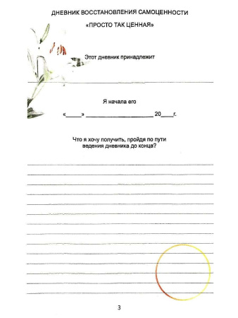 Дневник восстановления самоценности "Просто так ценная"