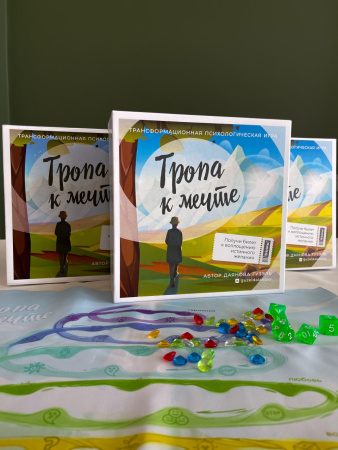Трансформационная игра “Тропа к мечте”