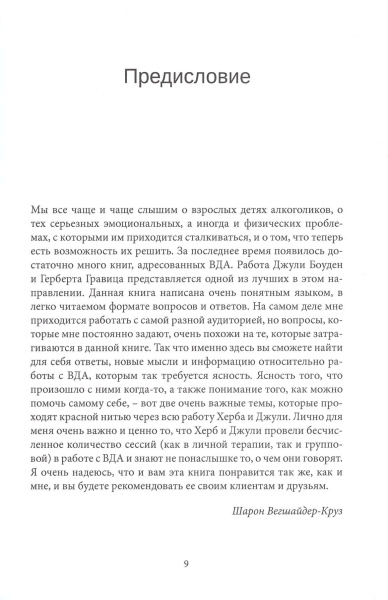 Восстановление. Руководство для взрослых детей алкоголиков