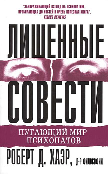 Лишенные совести. Пугающий мир психопатов