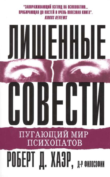 Лишенные совести. Пугающий мир психопатов