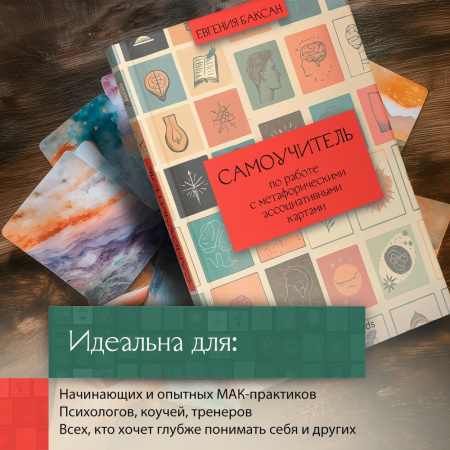 Самоучитель по работе с метафорическими ассоциативными картами
