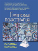 "Групповая психотерапия"