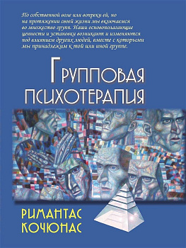 "Групповая психотерапия"