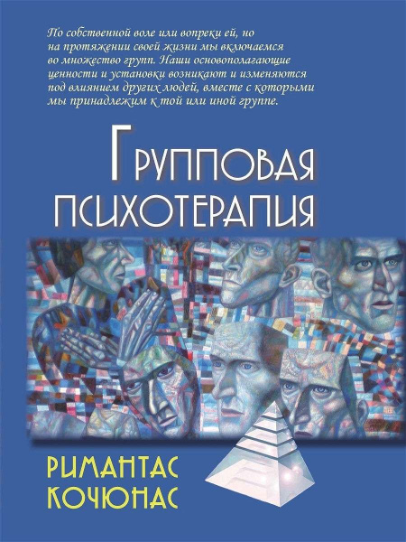 "Групповая психотерапия"