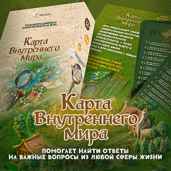 Трансформационная психологическая игра "Карта внутреннего мира" Трансформационная психологическая игра "Карта внутреннего мира"