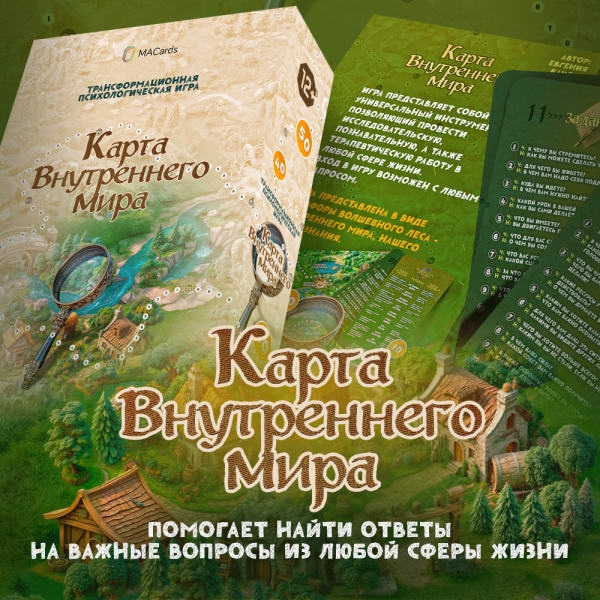Трансформационная психологическая игра "Карта внутреннего мира" Трансформационная психологическая игра "Карта внутреннего мира"