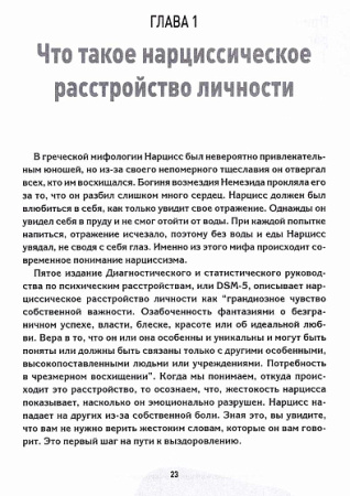 Бренда Стивенс. Восстановление после влияния матери-нарцисса. Практическое руководство для дочерей