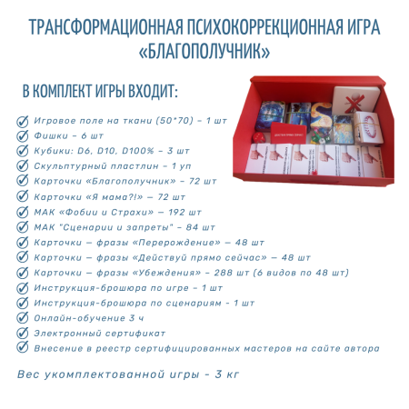 Трансформационная психологическая игра «Благополучник» (FULL format)