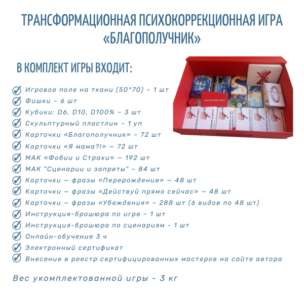 Трансформационная психологическая игра «Благополучник» (FULL format) Трансформационная психологическая игра «Благополучник» (FULL format)