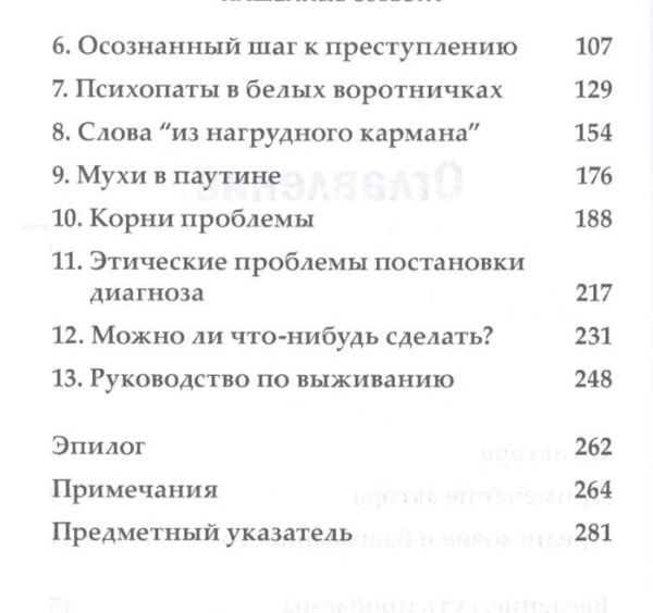 Лишенные совести. Пугающий мир психопатов