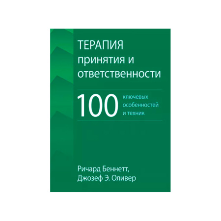 Терапия принятия и ответственности. 100 ключевых особенностей и техник