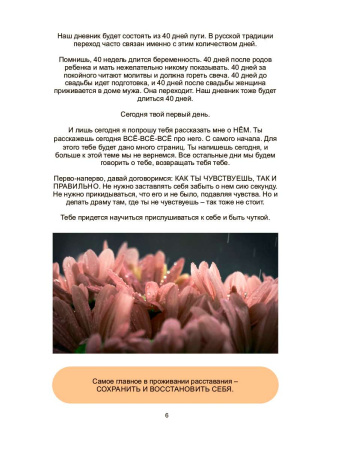 Дневник проживания расставания с мужчиной "Отпускаю тебя"