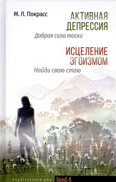 "Активная депрессия. Исцеление эгоизмом"