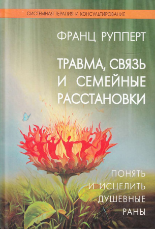 Травма, связь и семейные расстановки