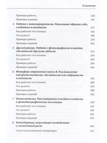 Техники ФотоТерапии: иccледование секретов личных фотографий и семейных фотоальбомов (Фототерапия) Техники ФотоТерапии: иccледование секретов личных фотографий и семейных фотоальбомов (Фототерапия)