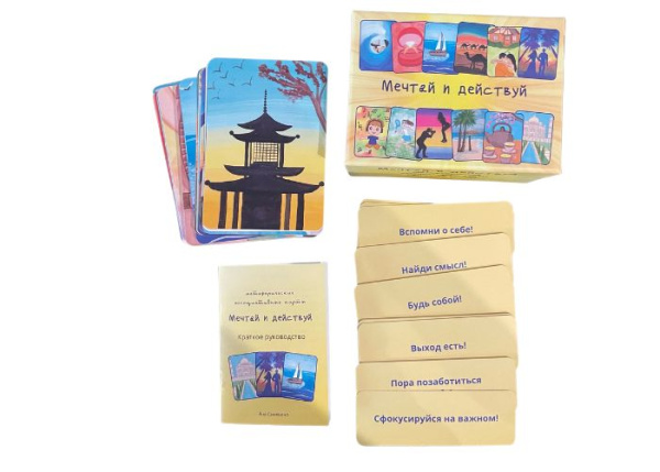 Метафорические карты "Мечтай и действуй"