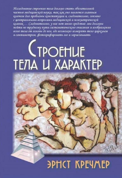 "Строение тела и характер"
