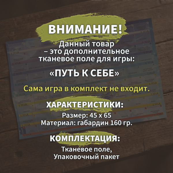 Дополнительное поле к игре "Путь к себе"