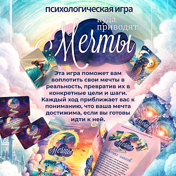 Психологическая игра "Куда приводят мечты" Психологическая игра "Куда приводят мечты"