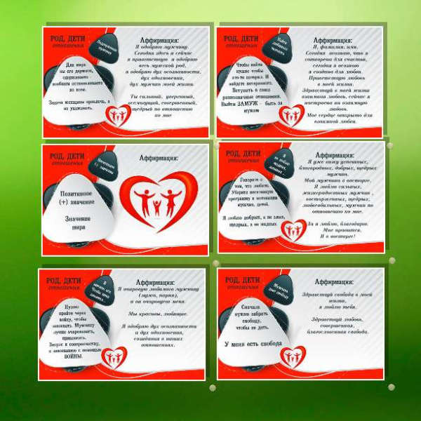 Электронная колода "Род, дети, отношения – Аффирмации"