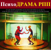 Психологическая игра «ПсихоДРАМА РПП»