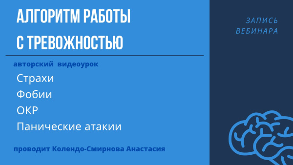 Алгоритм работы с тревожностью (страхи, фобии, ОКР, ПА). Запись вебинара
