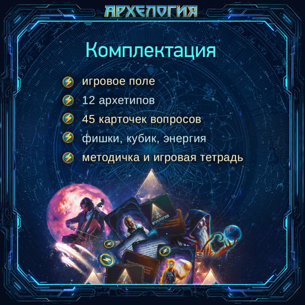 Психологическая игра "Архелогия"