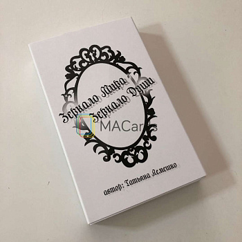 Метафорические ассоциативные карты "Зеркало Мира - Зеркало Души"