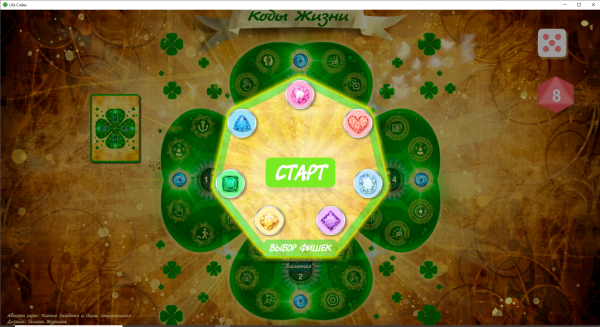 Онлайн-версия игры "Коды жизни. Ключ к реализации желаний"