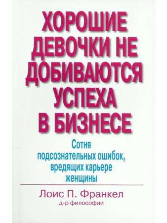 Хорошие девочки не добиваются успеха в бизнесе