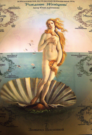 Психологическая ресурсно-трансформационная игра для женщин «Рождение Женщины»
