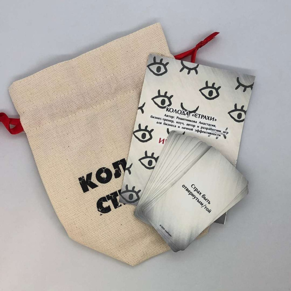 Колода «Страхи» для коуч-консультаций и трансформационных игр