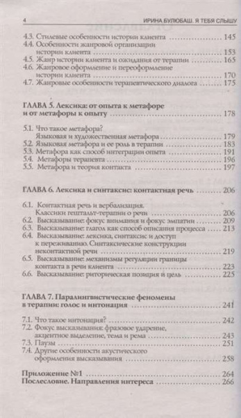 "Я тебя слышу. Феномены языка и речи в практике гештальт-терапевта"