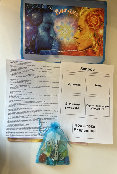Трансформационная психологическая игра "Викара" Трансформационная психологическая игра "Викара"