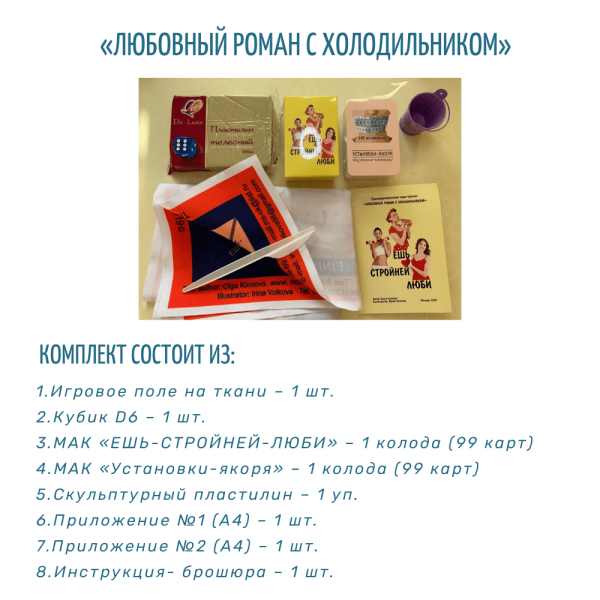Психологическая игра «Любовный роман с холодильником» Психологическая игра «Любовный роман с холодильником»