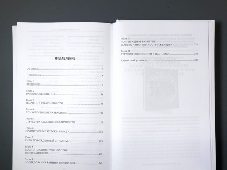 "Абьюзивная личность. Насилие и контроль в близких отношениях"