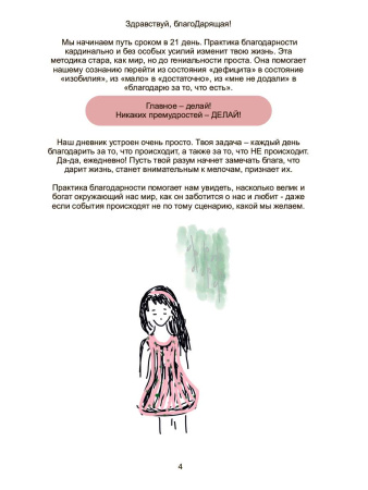 Дневник наполнения и обретения ценности "Благодарник"