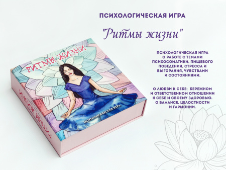 Психологическая игра «Ритмы жизни.»  (Психосоматика)