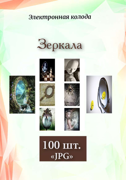 Фотоколода "Зеркала"