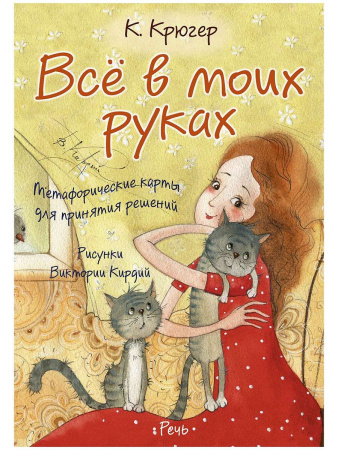 «Всё в моих руках. Метафорические карты для принятия решений»