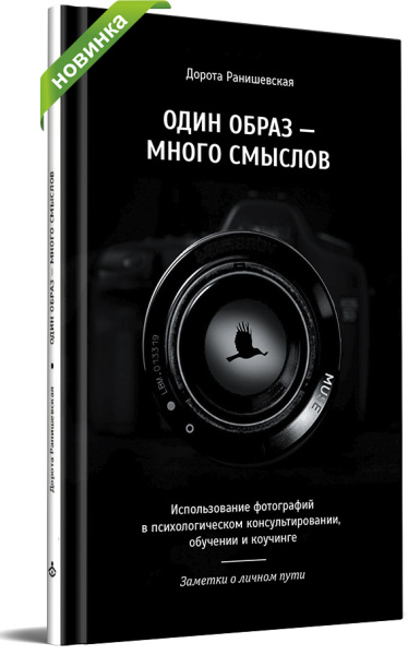 Один образ — много смыслов. Использование фотографий в психологическом консультировании, обучении и коучинге Один образ — много смыслов. Использование фотографий в психологическом консультировании, обучении и коучинге