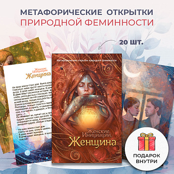 Метафорические открытки природной феминности «Женские Инициации. Женщина»