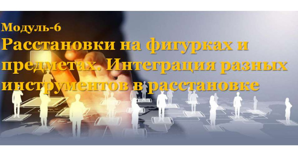 Вебинар "Расстановки на фигурках и предметах, на песке. МАК/Таро+фигурки" (в записи)