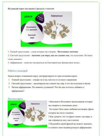 Электронная колода "Деньги. Аффирмации"